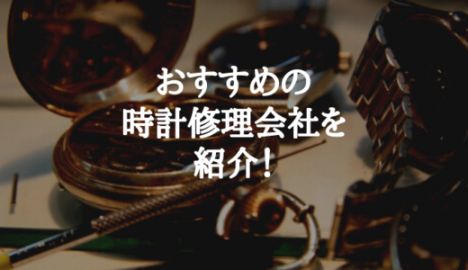 セイコーの腕時計を安く修理 オーバーホールできるおすすめの修理店 値段 納期 ビジネチュ