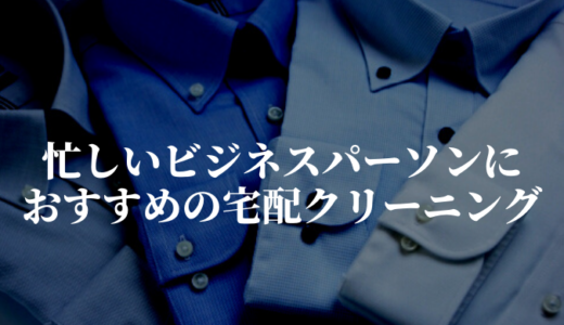 【便利】忙しい社会人におすすめの宅配クリーニングを紹介【スーツ・ワイシャツ】